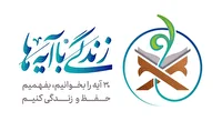 پویش ملی «زندگی با آیه‌ها»