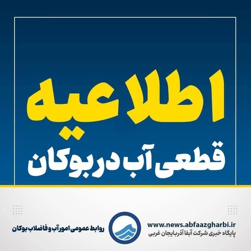 قطع آب در بوکان