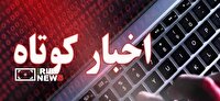 اخبار گوناگون از استان کردستان