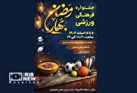 برگزاری جشنواره فرهنگی ورزشی بهار رمضان در کیش