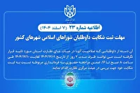آغاز مهلت ثبت شکایت داوطلبان انتخابات شوراهای شهرها