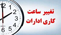 تعطیلی پنجشنبه‌ها و جزئیات تغییر ساعت کاری ارگان‌های دولتی و غیردولتی در سیستان و بلوچستان