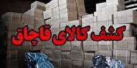 کشف و ضبط ۱۹ میلیارد ریال کالای قاچاق در شهرستان فامنین 