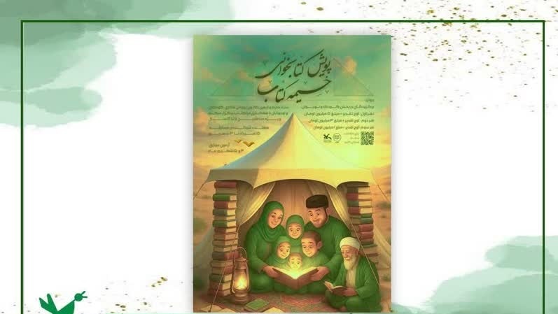 برگزاری پویش «خیمه کتاب» با محوریت معارف حسینی 