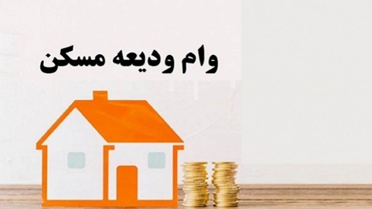 علت رد درخواست وام ودیعه مسکن چیست؟ علت رد درخواست وام ودیعه مسکن چیست؟