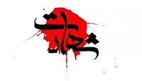 شهادت ۵ مامور پلیس در حمله تروریستی ایرانشهر