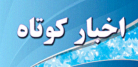 بسته خبر‌های کوتاه دوشنبه ۲۴ شهریور گلستان