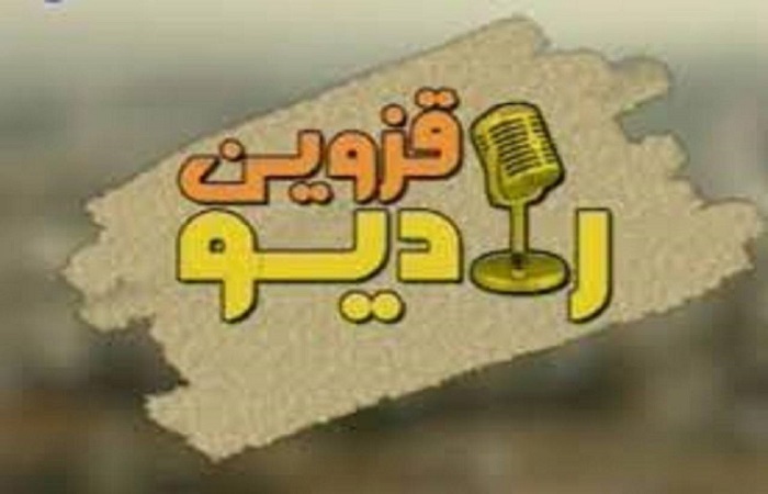 ویژه‌برنامه رادیویی رادیو قزوین بمناسبت بازگشایی مدارس