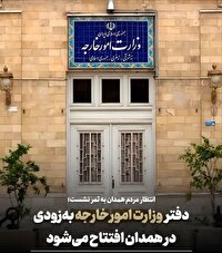 افتتاح دفتر وزارت امور خارجه به‌زودی در همدان 