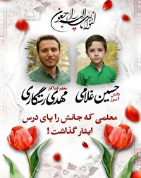 برگزاری مراسم تشییع و تدفین معلم فداکار امروز در باغ بهشت همدان