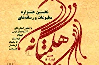 جشنواره مطبوعات هگمتانه، گامی ارزنده برای توسعه جایگاه فرهنگی و رسانه‌ای همدان