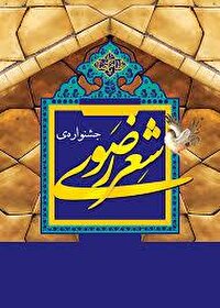 انتشار فراخوان شانزدهمین دوره جشنواره ملی شعر کودک و نوجوان رضوی