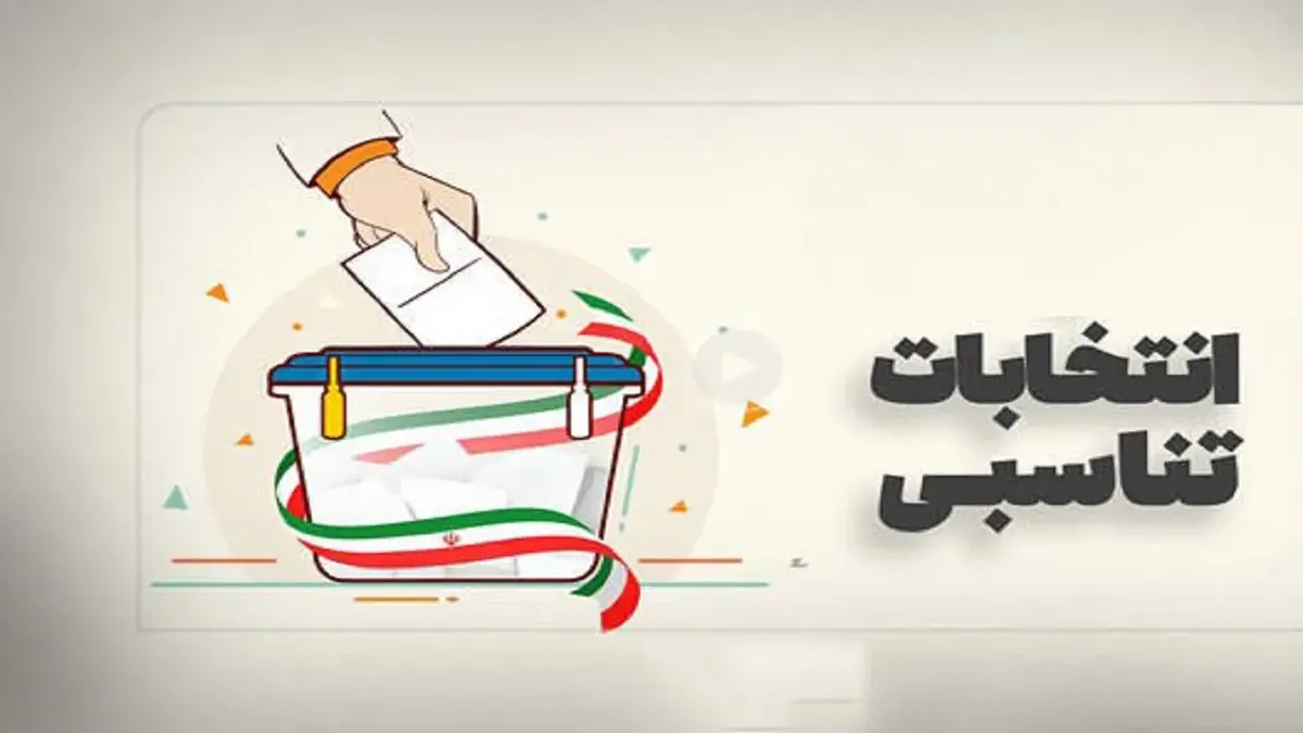 انتخابات تناسبی جایگاه احزاب را تثبیت میکند انتخابات تناسبی جایگاه احزاب را تثبیت میکند