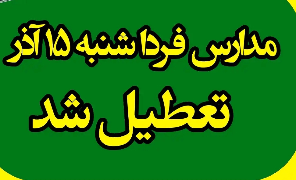 مدارس کهگیلویه و بویراحمد فردا تعطیل شد مدارس کهگیلویه و بویراحمد فردا تعطیل شد