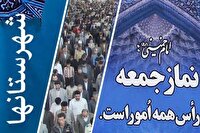 گزیده خطبه‌های نماز جمعه شهر‌های کهگیلویه و بویراحمد