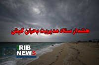 هشدار ستاد مدیریت بحران کیش نسبت به فعالیت سامانه بارشی