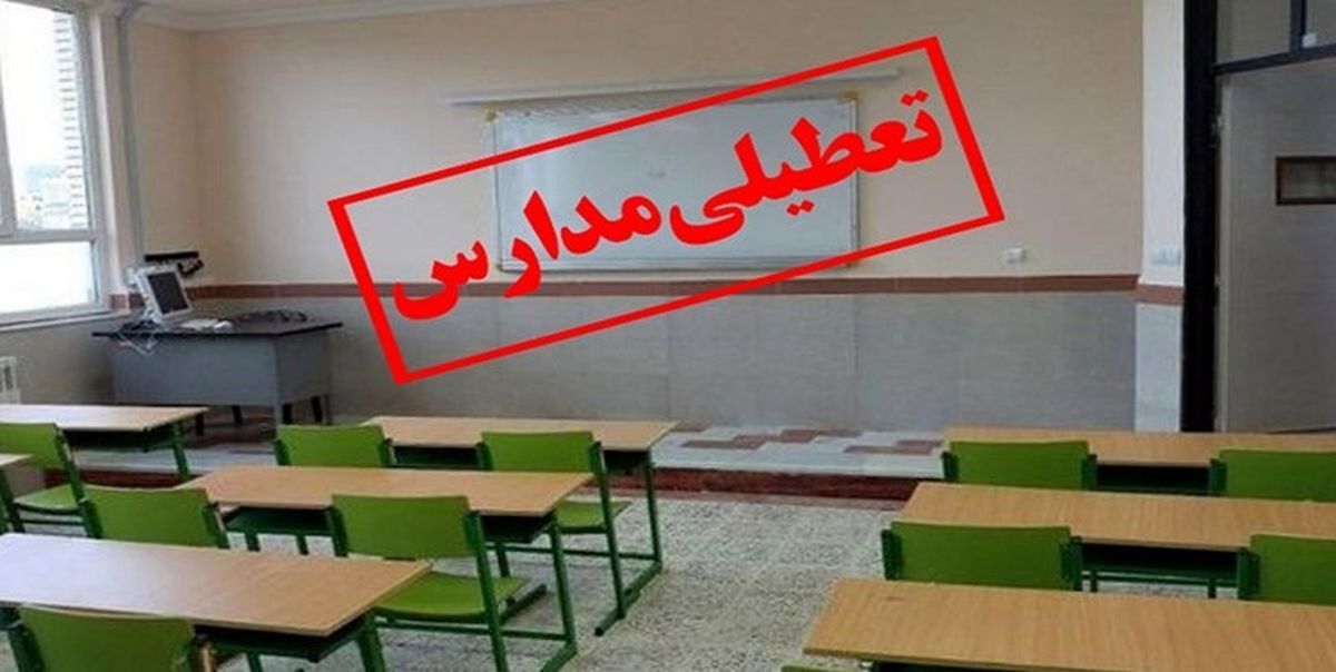 تمامی مدارس استان قزوین فردا غیرحضوری است تمامی مدارس استان قزوین فردا غیرحضوری است