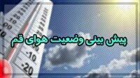 افزایش غلظت آلاینده‌هاپدیده غالب هوای قم برای فردا