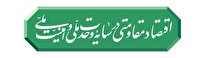 تداوم راهبرد اقتصاد مقاومتی مسیر حرکت کشور
