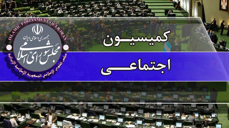 آغاز جلسات رسمی کمیسیون اجتماعی مجلس در سال ۱۴۰۵