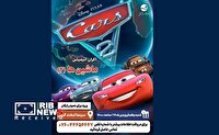 نمایش انیمیشن ماشین‌ها ۲ در سینما لبخند کیش