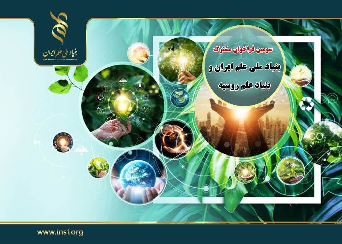 سومین فراخوان مشترک بنیاد ملی علمایران و بنیاد علم روسیه