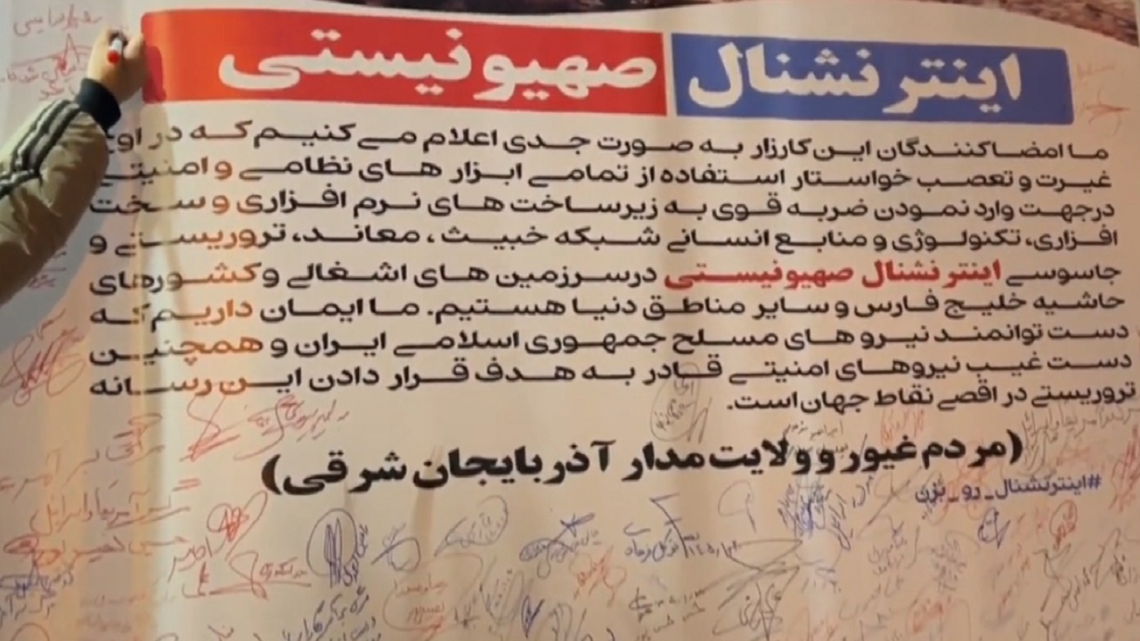 کارزار درخواست اقدام علیه رسانه معاند اینتر نشنال
