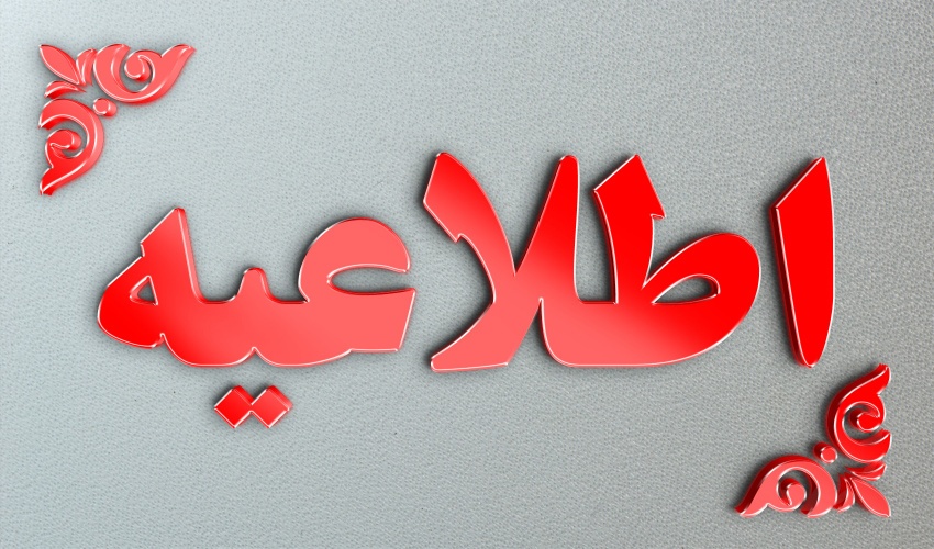 اطلاعیه نحوه فعالیت و ساعت کار ادارات استان سیستان و بلوچستان اطلاعیه نحوه فعالیت و ساعت کار ادارات استان سیستان و بلوچستان