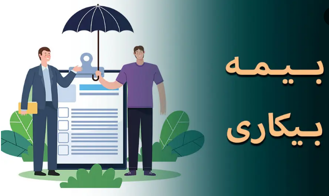 پرداخت ماهانه ۴۰ میلیارد تومان بیمه بیکاری در زنجان پرداخت ماهانه ۴۰ میلیارد تومان بیمه بیکاری در زنجان