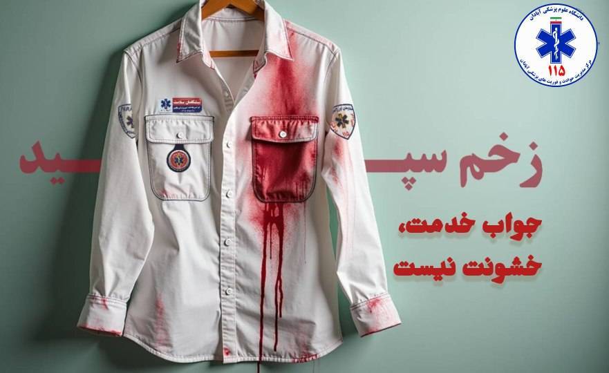 بازداشت عامل حمله به کارکنان اورژانس ۱۱۵ در چوئبده آبادان