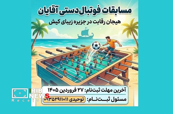 فراخوان نام نویسی تیم‌های علاقمند مسابقات فوتبال‌دستی آقایان