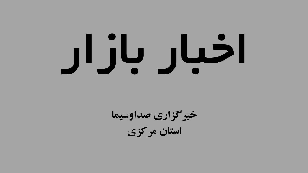 کشف ۳۸ تن برنج و حدود ۵ تن ماکارانی، لوبیا و رب گوجه فرنگی احتکار شده در اراک