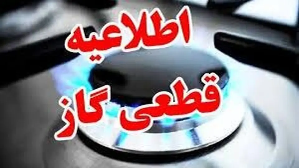 قطع گاز برخی مشترکان، فردا در شیراز قطع گاز برخی مشترکان، فردا در شیراز
