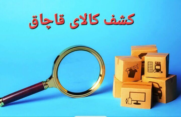 کشف کالای قاچاق در رودبار