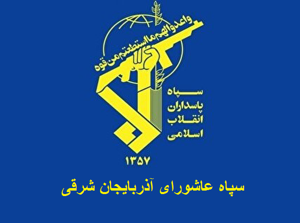 تشکیل ستاد مردمی پشتیبانی جنگ در آذربایجان شرقی تشکیل ستاد مردمی پشتیبانی جنگ در آذربایجان شرقی