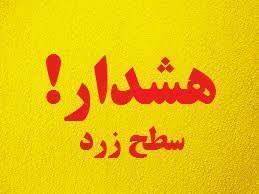 صدور هشدار هواشناسی سطح زرد در کرمانشاه