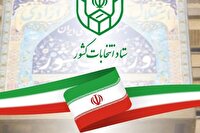 در آستانه انتخابات شورای اسلامی شهر و روستا
