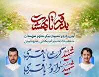 وداع با شهیدان باقری در آبادان