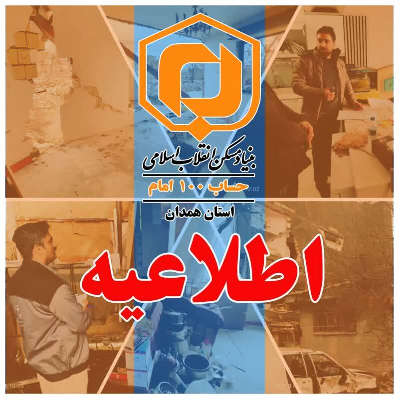 فراخوان بنیاد مسکن همدان برای آسیب‌دیدگان  از جنگ