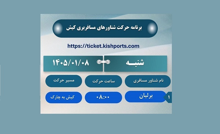برنامه حرکت شناور‌های مسافربری فردا هشتم فروردین در بندرگاه کیش