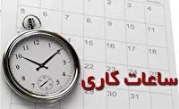 اعلام نحوه فعالیت ادارات گلستان در هفته دوم فروردین ۱۴۰۵