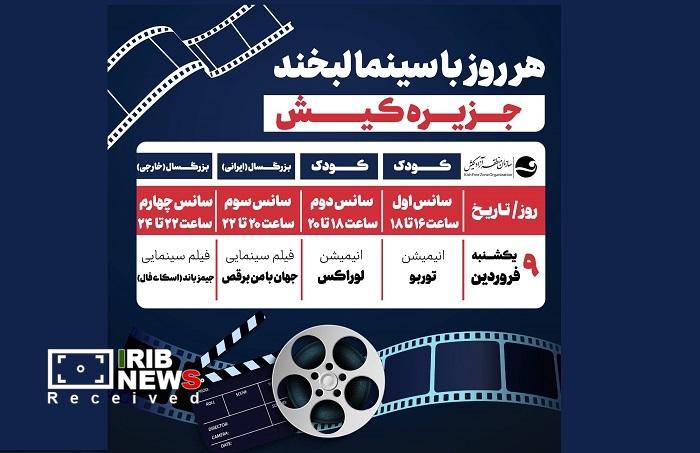نمایش روزانه انیمیشن‌ ها و فیلم‌های سینمایی رایگان در سینما لبخند کیش