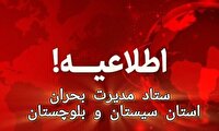 هشدار ستاد مدیریت بحران سیستان و بلوچستان به شهروندان، در پی فعالیت سامانه بارشی در استان