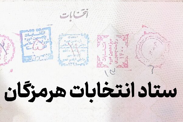 بررسی صلاحیت داوطلابان انتخابات میان دوره‌ای مجلس در هرمزگان