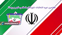 تعویق انتخابات شوراها تا پایان جنگ