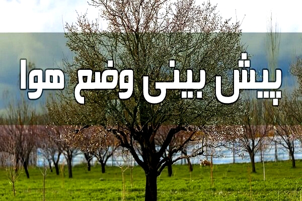 پیش‌بینی کاهش فعالیت سامانه بارشی در استان مرکزی