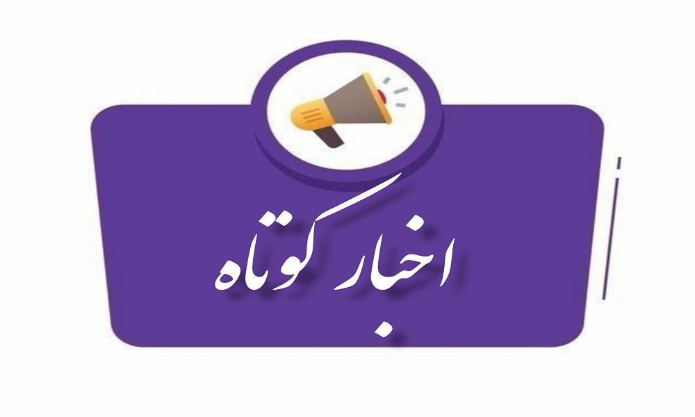 اخبار کوتاه از کردستان _ یکم اردیبهشت اخبار کوتاه از کردستان _ یکم اردیبهشت