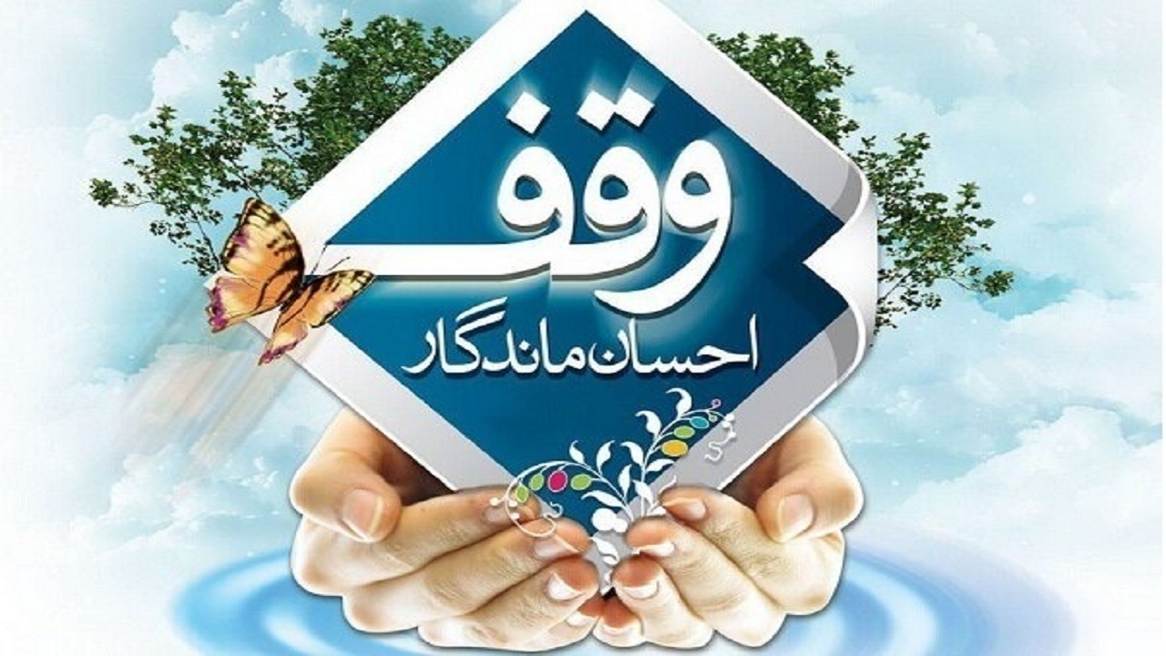 وقف ۲۰۰ میلیارد ریالی بانوی خیراندیش تبریزی در دهه کرامت