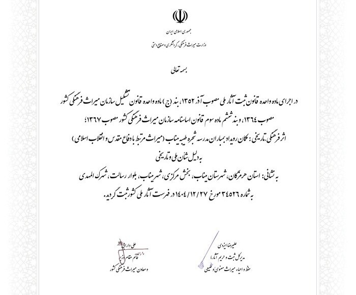 رونمایی از لوح ثبت ملی مدرسه شجره طیبه میناب