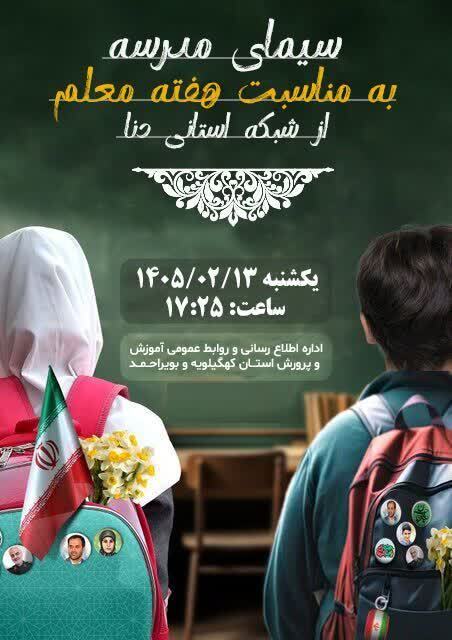 گرامیداشت هفته معلم با «سیمای مدرسه» در کهگیلویه و بویراحمد